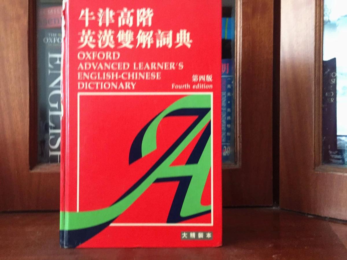 牛津大学出版社  大16开繁体字版 一版一印  牛津高阶英汉双解词典（第四版） OXFORD ADVANCED LEARNERS ENGLISH-CHINESE  DICTIONARY Fourth edtion