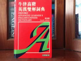牛津大学出版社  大16开繁体字版 一版一印  牛津高阶英汉双解词典（第四版） OXFORD ADVANCED LEARNERS ENGLISH-CHINESE  DICTIONARY Fourth edtion