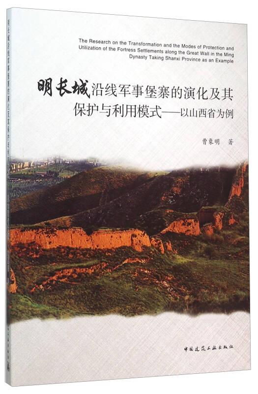 明长城沿线军事堡寨的演化及其保护与利用模式—以山西省为例
