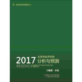 北京市经济形势分析与预测