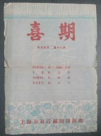 60年代上海市长江沪剧团演出的《喜期》节目单