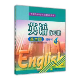 英语练习册(4)(基本版)(提高本)