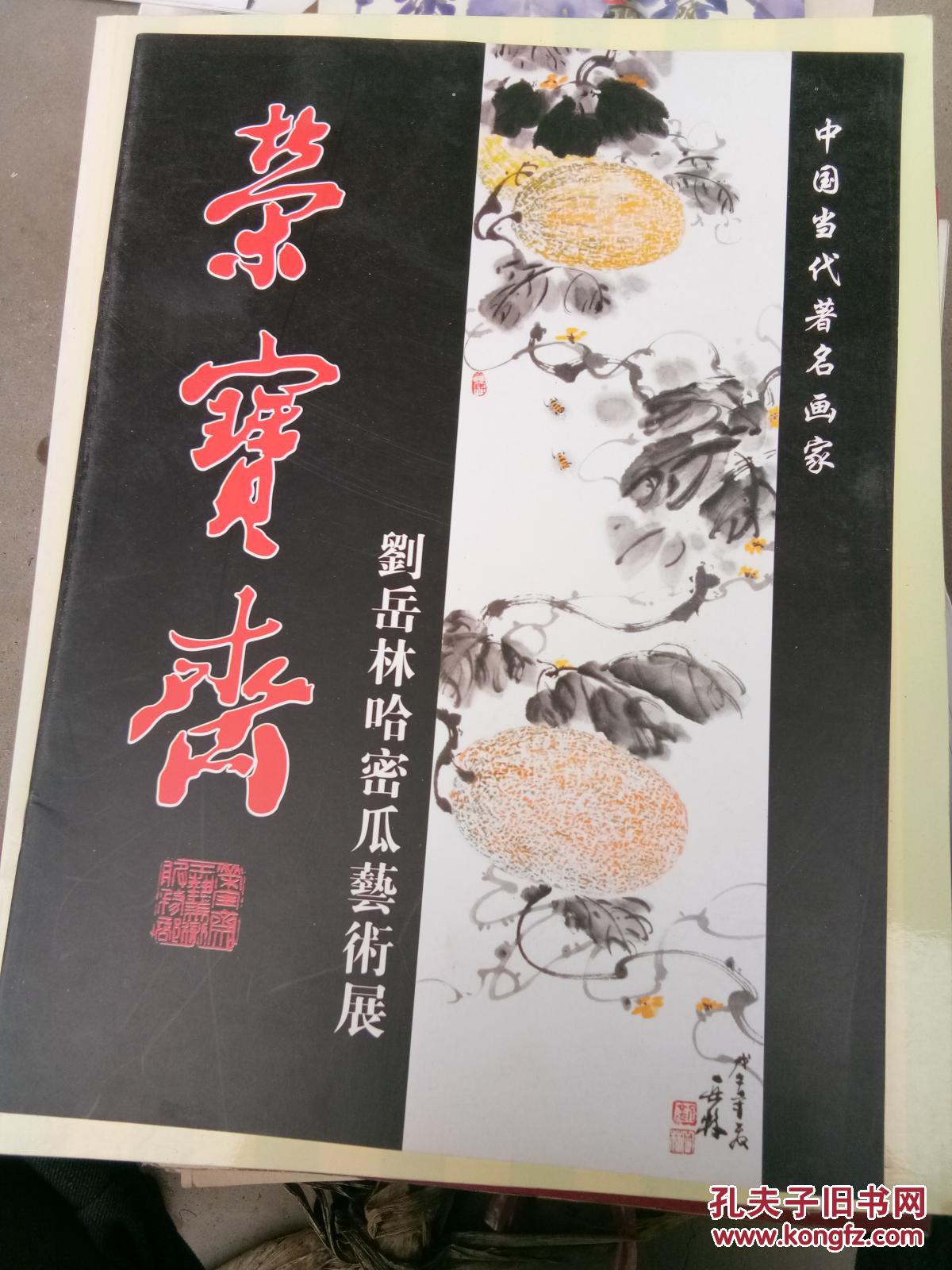中国当代著名画家 刘岳林哈密瓜艺术展
