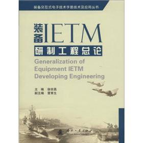 装备交互式电子技术手册技术及应用丛书：装备IETM研制工程总论