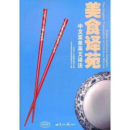 ，美食译苑：Enjoy Culinary Delights: A Chinese Menu in English，含光盘全新。