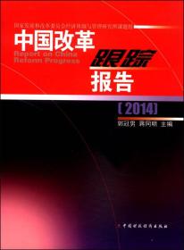中国改革跟踪报告2014
