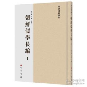 朝鲜儒学长编（16开精装 全116册）