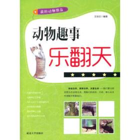动物趣事乐翻天
