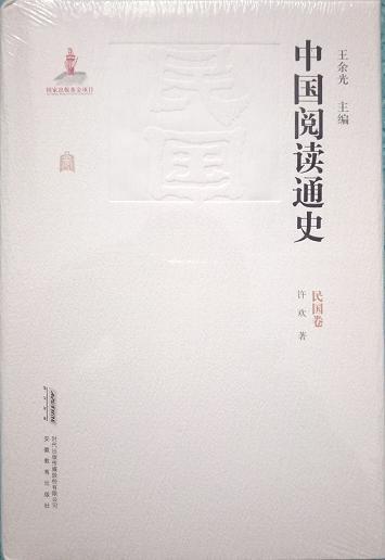 中国阅读通史 民国卷