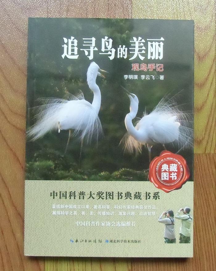 【正版】中国科普大奖图书典藏书系：追寻鸟的美丽 观鸟手记