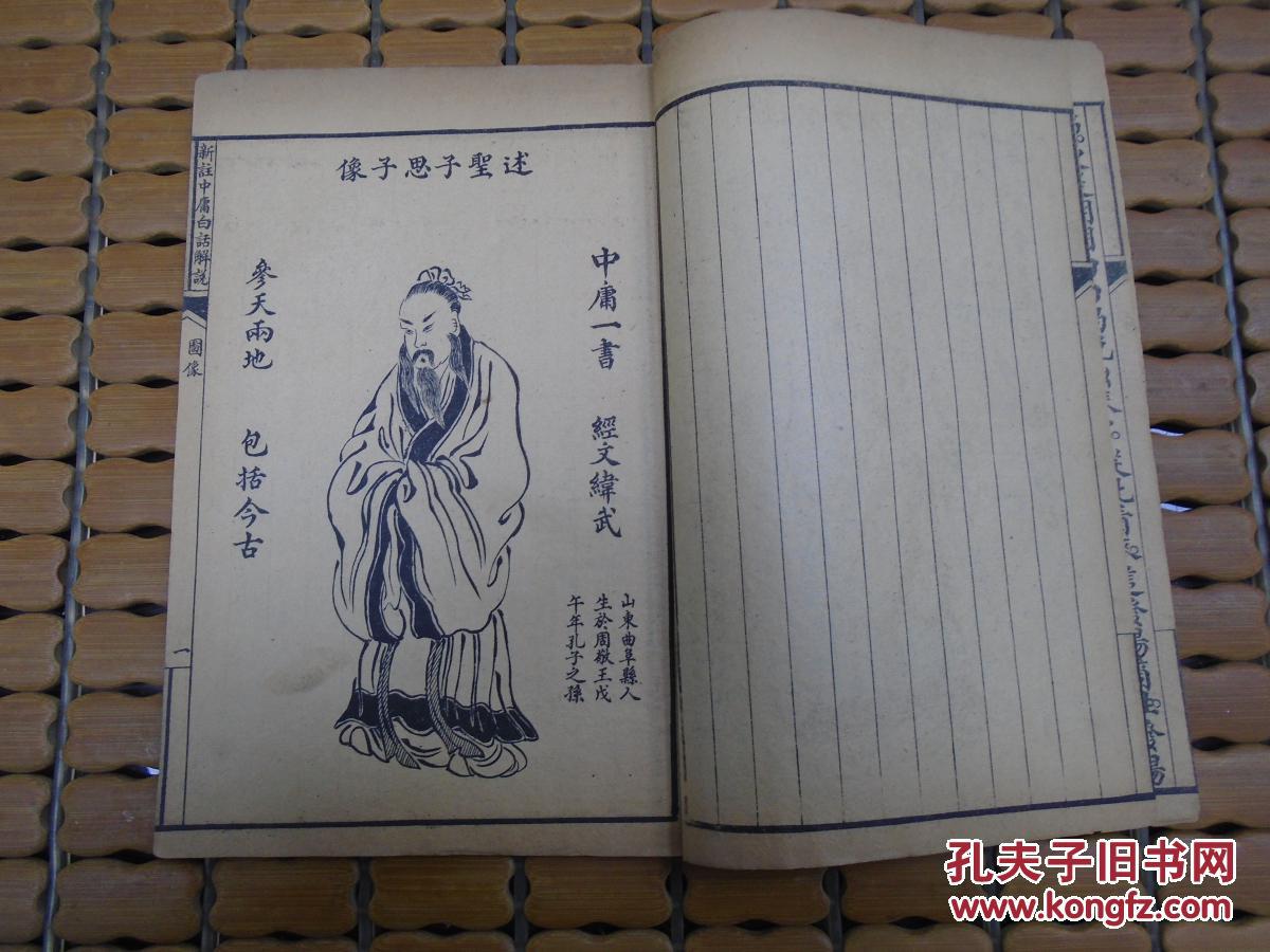 《新注中庸白话解说》(述圣子思子像/自序:民国九年十一月山东历城