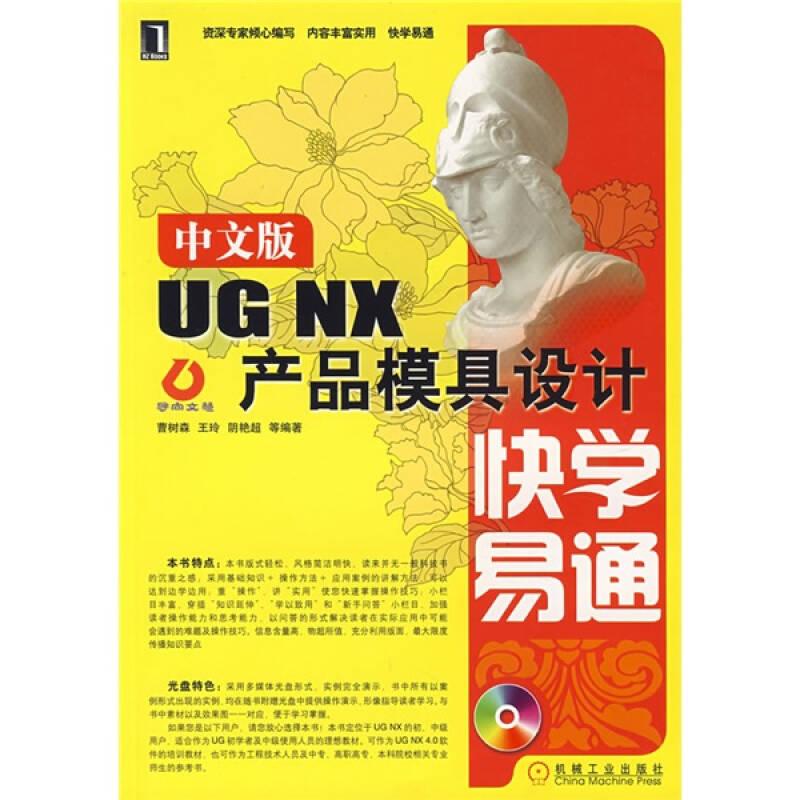 中文版UGNX产品模具设计快学易通