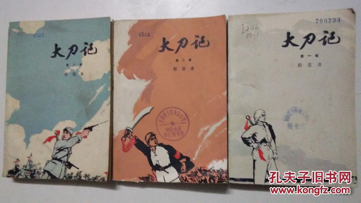 大刀记 上中下 一二三卷 全3卷【馆藏】有现货请放心订购