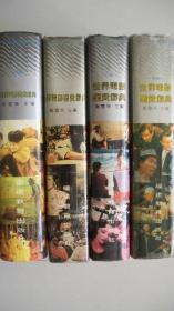 1993年福建教育出版社出版《世界电影鉴赏辞典》（共四册）一版二印厚册精装