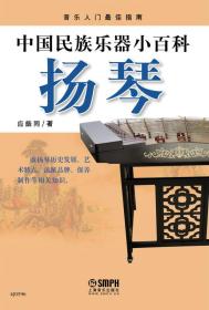 中国民族乐器小百科—扬琴