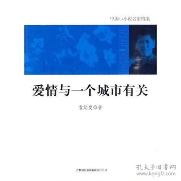 爱情与一个城市有关