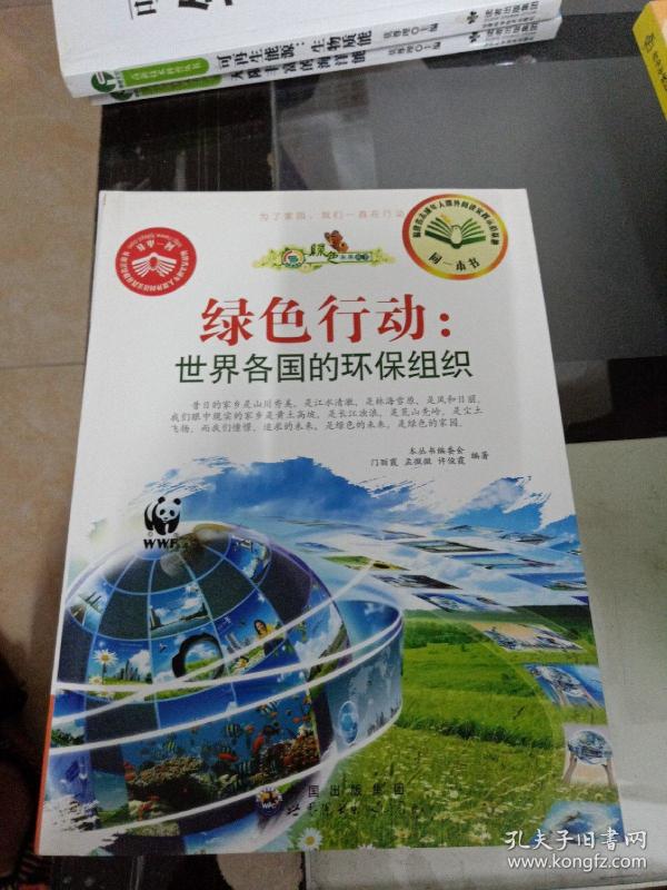 绿色行动世界各国的环保组织