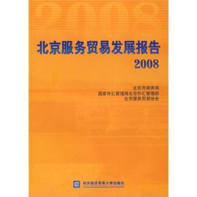 北京服务贸易发展报告2008