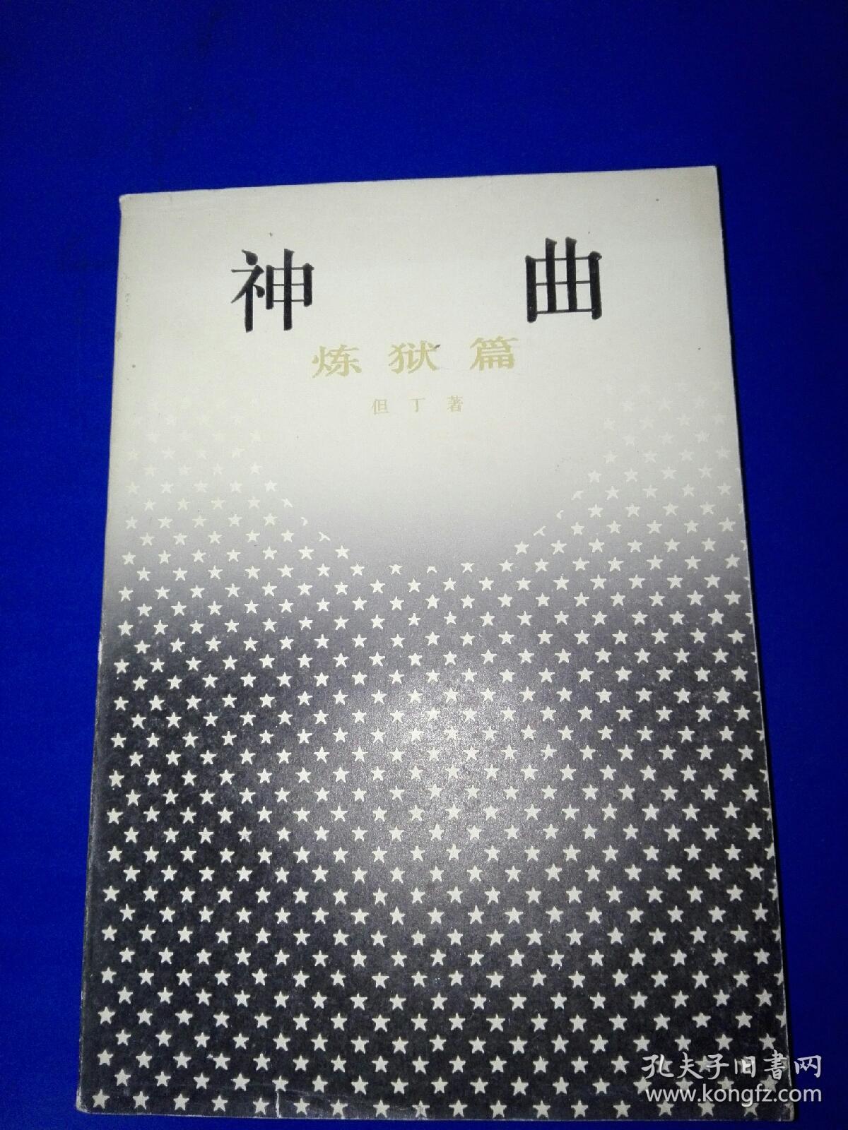 神曲(炼狱篇,天堂篇)