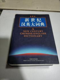 新世纪汉英大词典（一版一印）