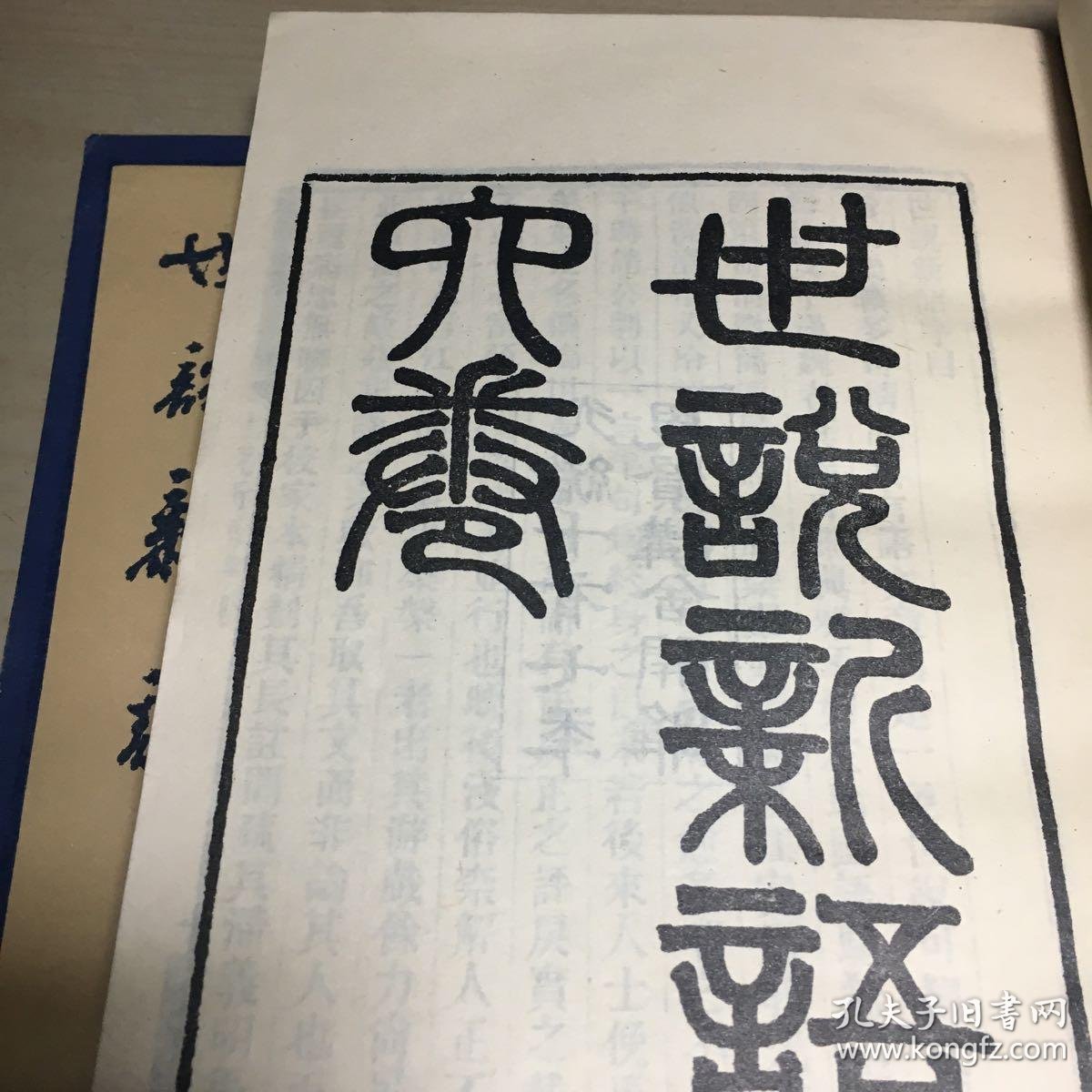 世说新语 (上下)_(南朝·宋)刘义庆_孔夫子旧书网