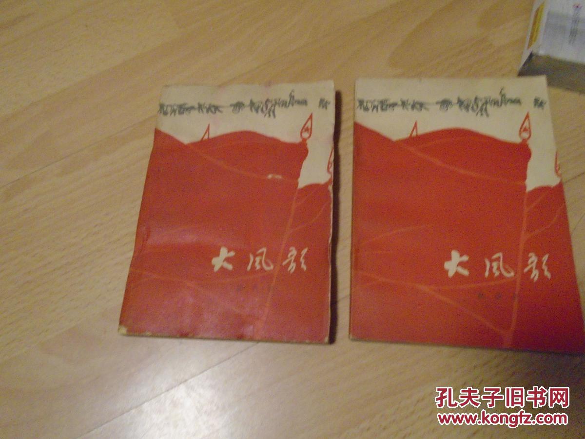 大风歌,上下全_邹获帆_孔夫子旧书网