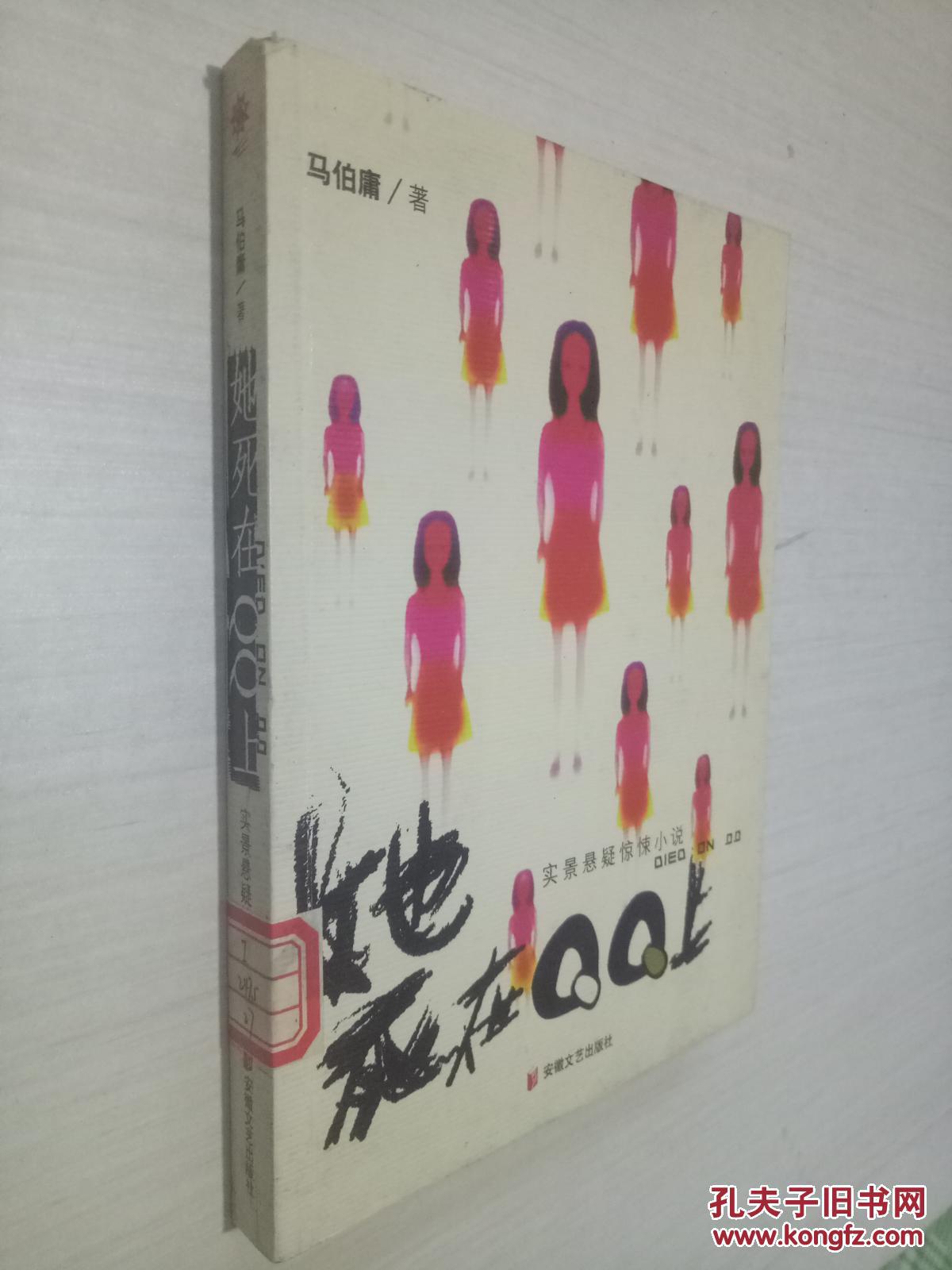 她死在qq上_马伯庸著_孔夫子旧书网
