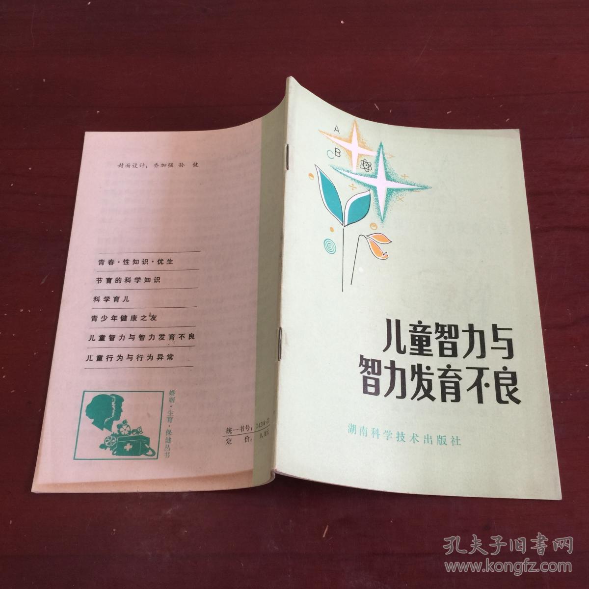 儿童智力与智力发育不良_左成业 杨玲玲_孔夫子旧书网