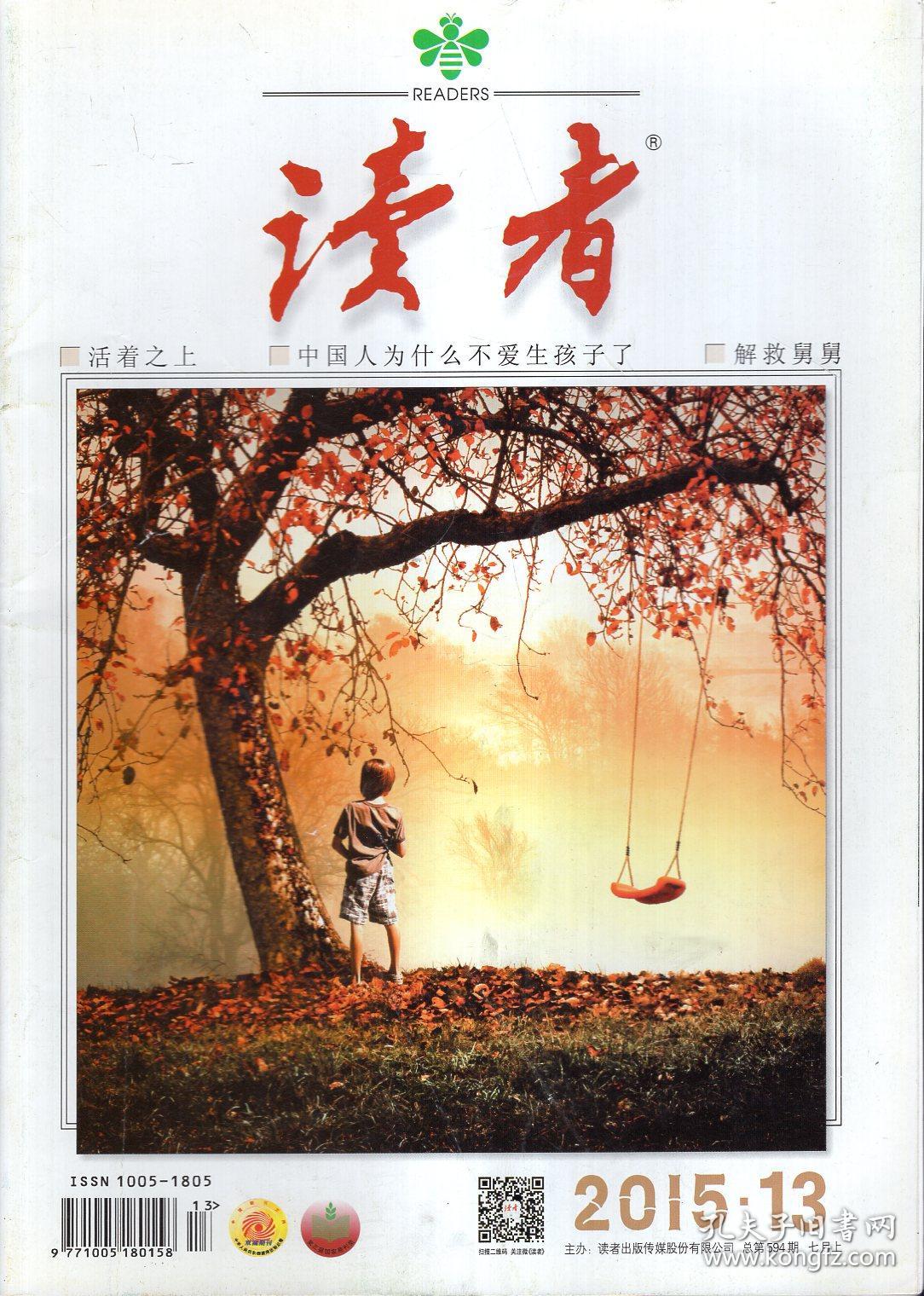 读者2015年第1—24期.总第582—605期.全年24册