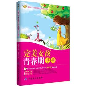 完美女孩青春期手册