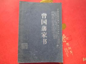 中国家庭基本藏书（笔记杂著卷）:曾国藩家书