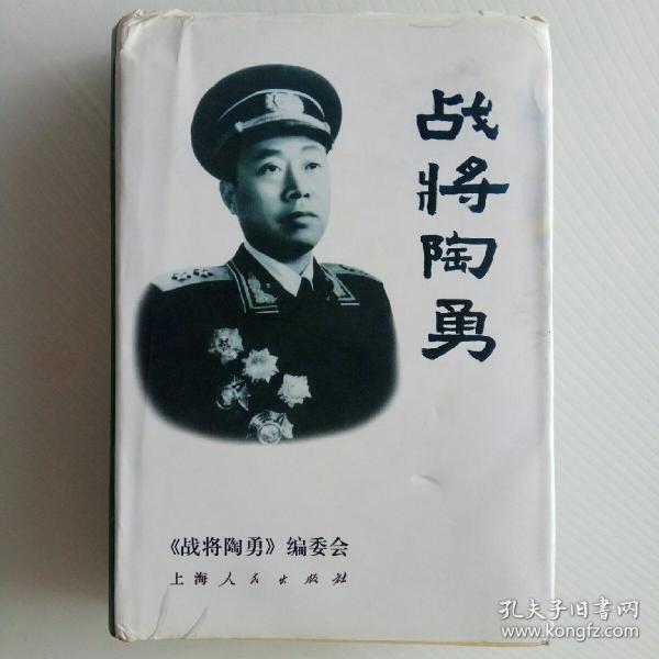 战将陶勇_购买战将陶勇相关商品_孔夫子旧书网