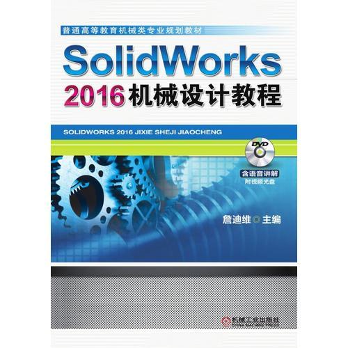 SolidWorks2016机械设计教程