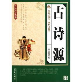 传统国学典藏：古诗源