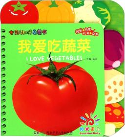 阳光宝贝·七彩趣味启蒙书：我爱吃蔬菜