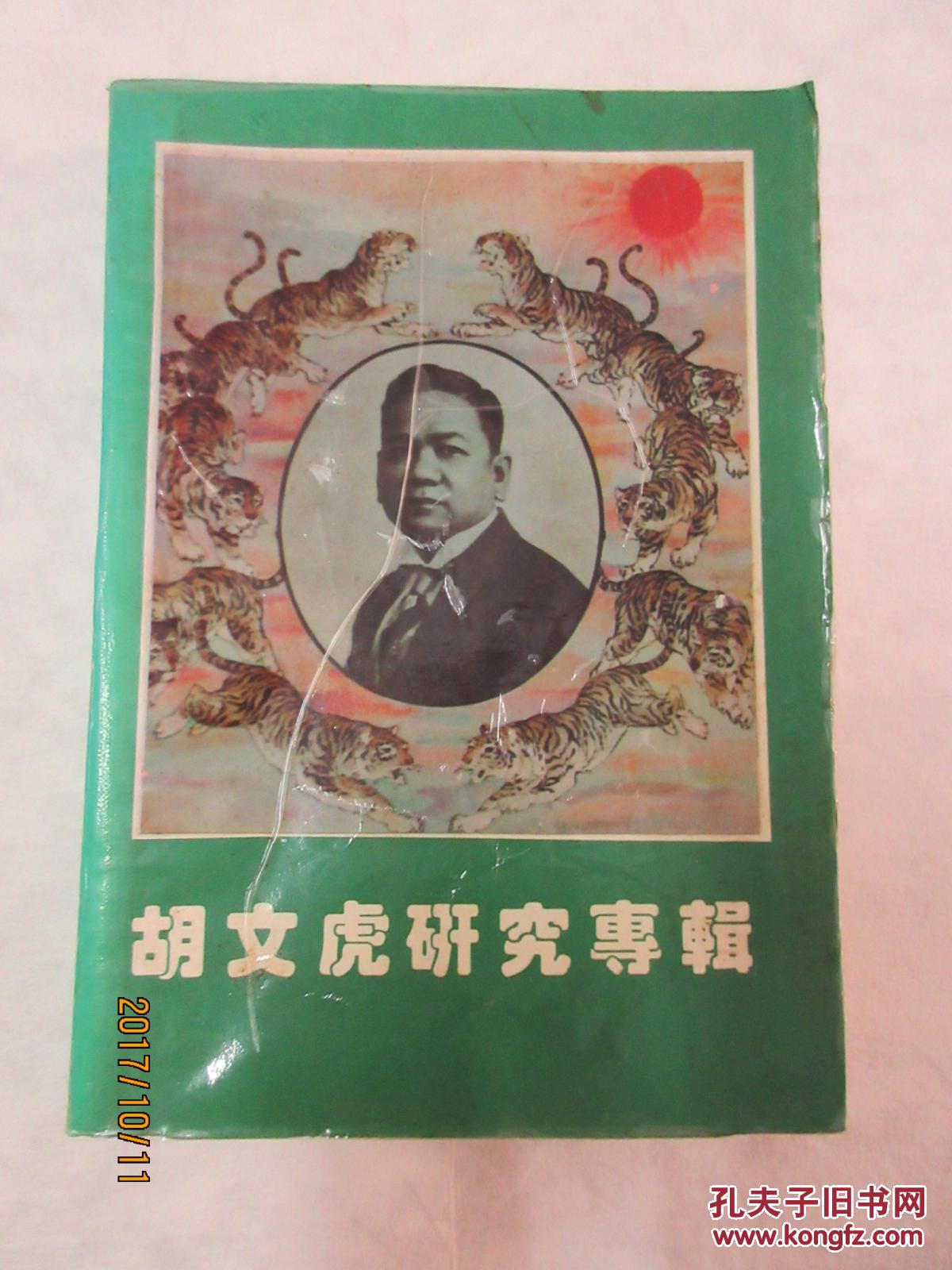 胡文虎研究专辑——李逢蕊主编