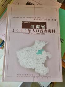 河南省2000年人口普查资料 开封市分卷