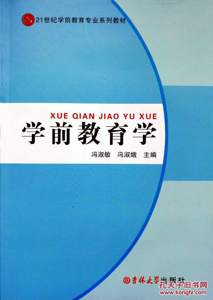 学前教育学——全新正版 21世纪学前教育专业系列教材