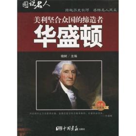 图说名人--美利坚合中国的缔造者：华盛顿