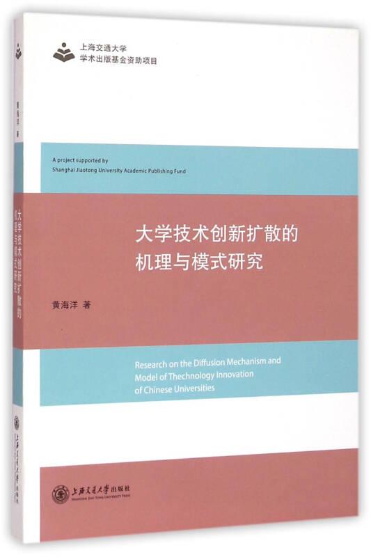 大学技术创新扩散的机理与模式研究黄海洋著上海交通大学出版社9787313122254