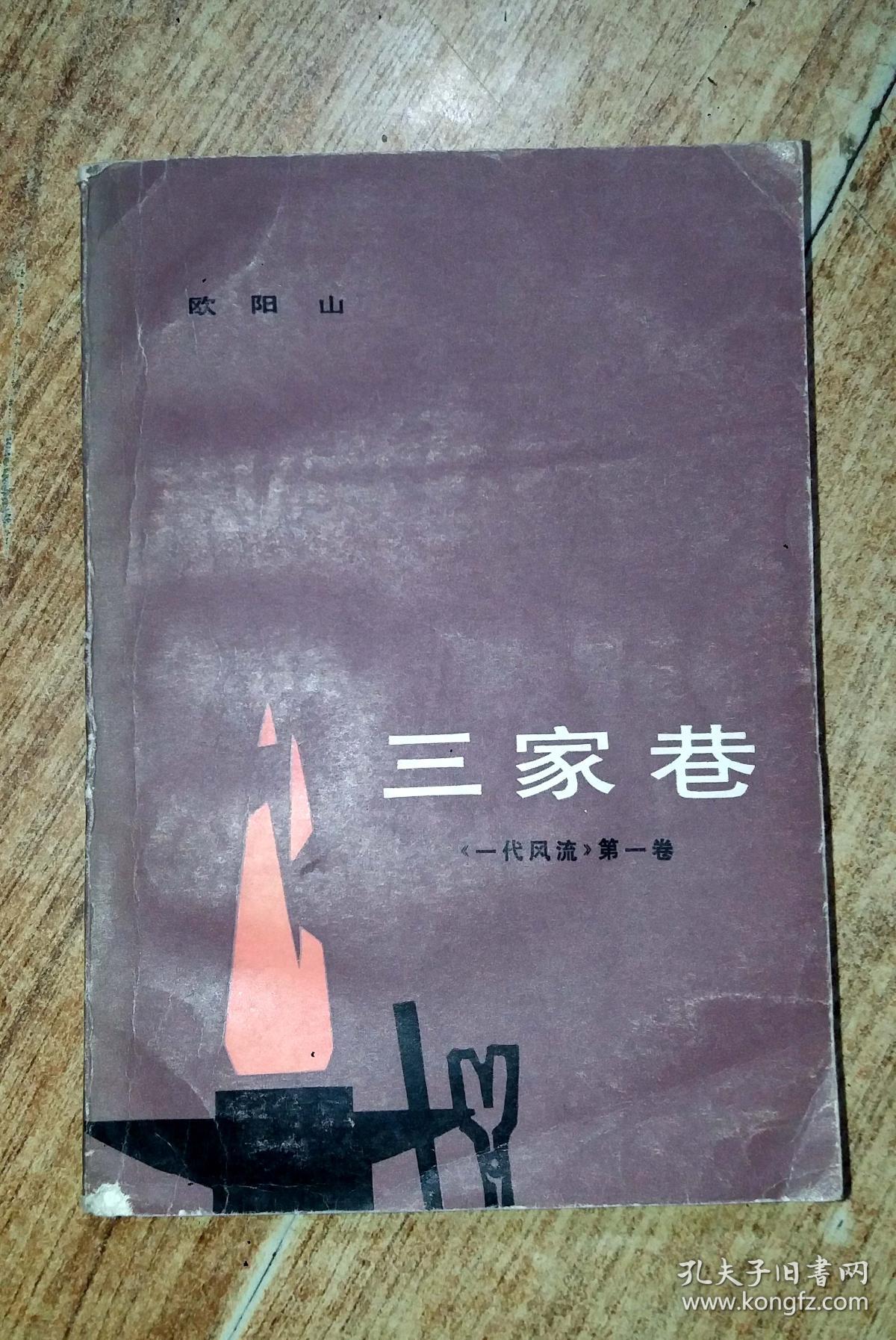 三家巷_欧阳山 著_孔夫子旧书网