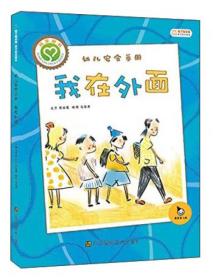 幼儿安全手册：我在外面