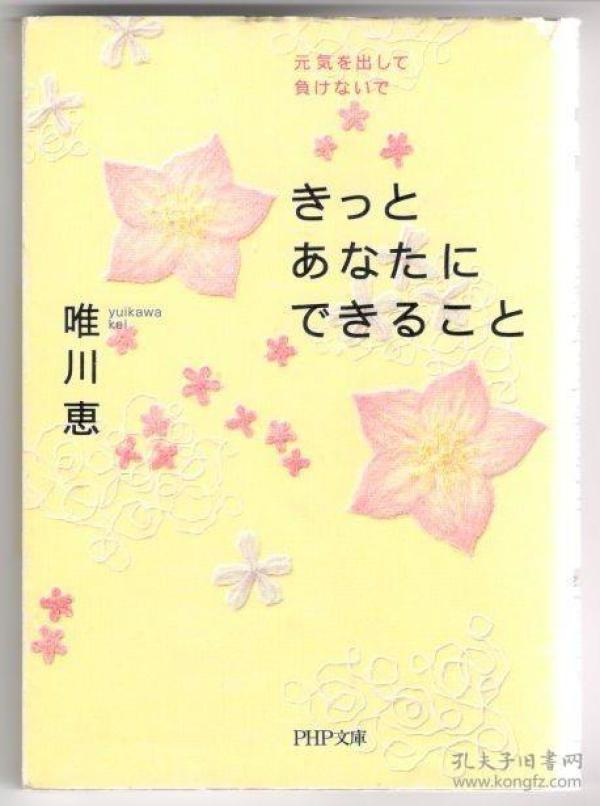 元気を出して,负けないで 唯川恵 包邮局挂号印刷品 64开本 随笔 日语