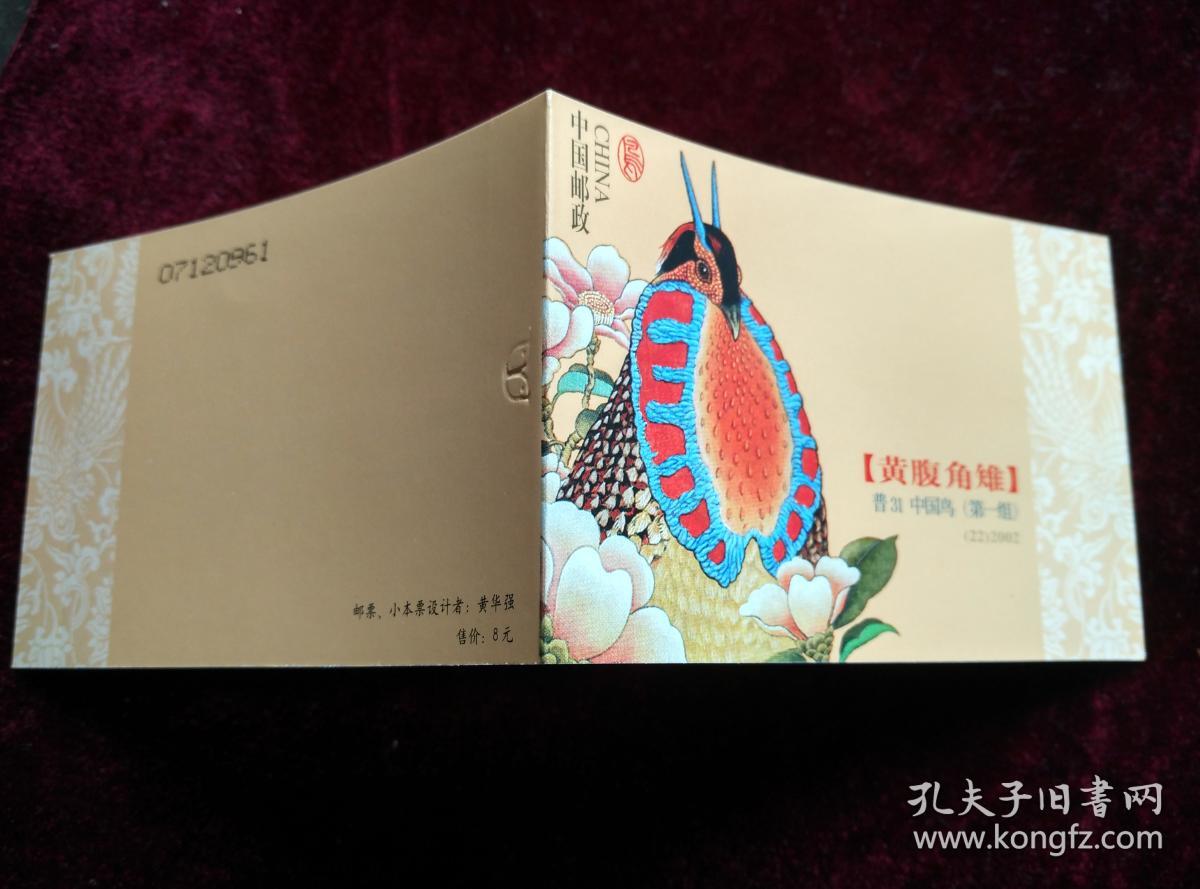 邮票普31中国鸟第一组黄腹角雉小本票80分x10枚面值共计8元