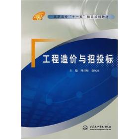 中国水利水电出版社直供/工程造价与招投标(高职高专
