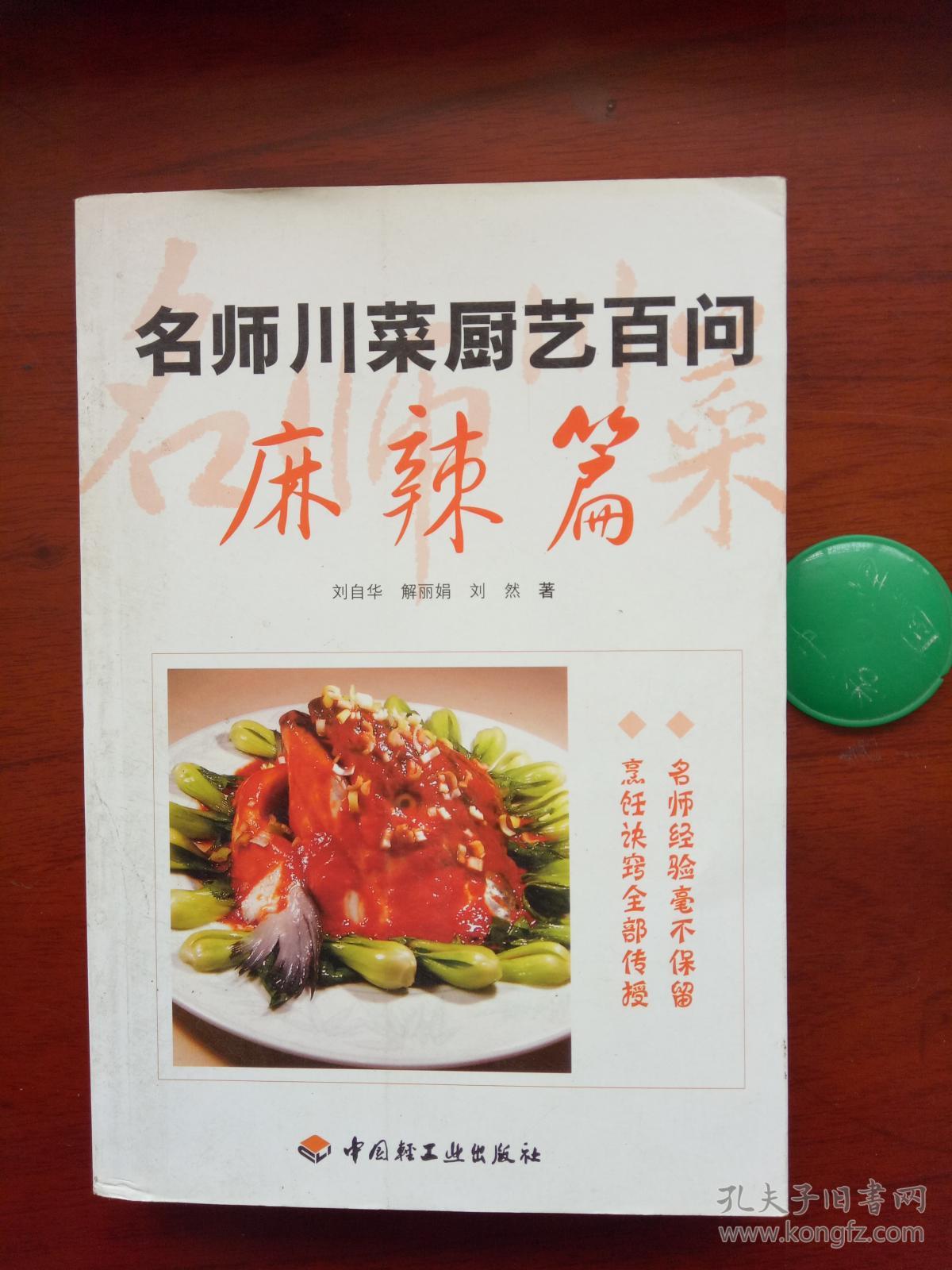 名师川菜厨艺百问:麻辣篇(一版一印.正版书籍)