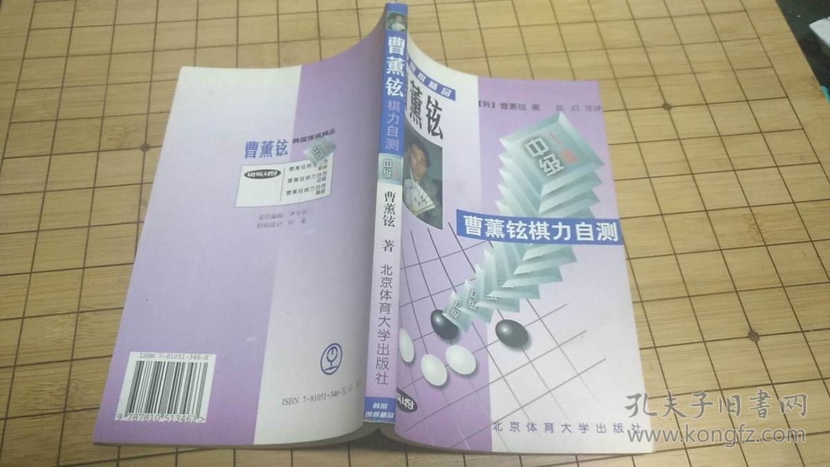 《曹薰铉棋力自测 中级(上册)》