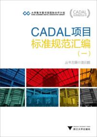 CADAL项目标准规范汇编