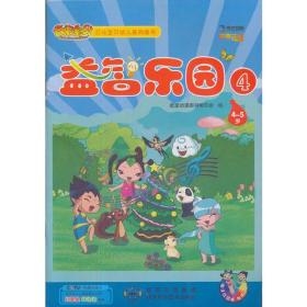 云朵宝贝幼儿系列图书---益智乐园4（4-5岁）