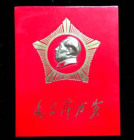 毛主席万岁